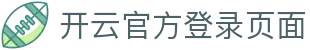 开云官方登录页面 - 进入赛事世界第一步
